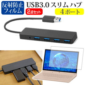Lenovo IdeaPad Slim 550 2021年版 [15.6インチ]機種用 USB3.0 スリム4ポート ハブ と 反射防止 液晶保護フィルム セット メール便送料無料