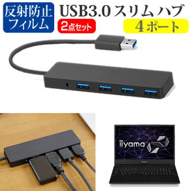 ＼30日はポイント最大5倍!!／ iiyama SOLUTION-15FH041 [15.6インチ]機種用 USB3.0 スリム4ポート ハブ と 反射防止 液晶保護フィルム セット メール便送料無料