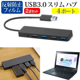 NEC LAVIE Direct N11 [11.6インチ] USB3.0 スリム4ポート ハブ 高速 超薄型 コンパクト 軽量 と 反射防止 液晶保護フィルム セット メール便送料無料