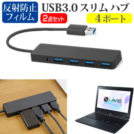 NEC LAVIE N11 [11.6インチ] USB3.0 スリム4ポート ハブ 高速 超薄型 コンパクト 軽量 と 反射防止 液晶保護フィルム セット メール便送料無料