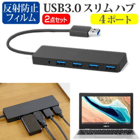 ASUS Chromebook CX1(CX1101) [11.6インチ] USB3.0 スリム4ポート ハブ 高速 超薄型 コンパクト 軽量 と 反射防止 液晶保護フィルム セット メール便送料無料