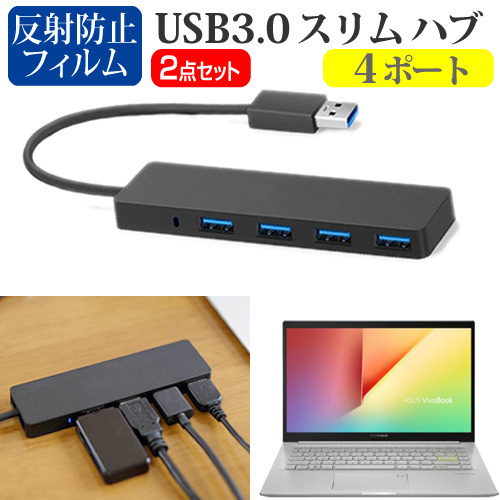 ASUS VivoBook 14 K413EA [14インチ] USB3.0 スリム４ポート ハブ 高速 超薄型 コンパクト 軽量 と 反射防止 液晶保護フィルム セット メール便送料無料