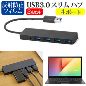 ASUS VivoBook Flip 14 TP470EA [14インチ] USB3.0 スリム4ポート ハブ 高速 超薄型 コンパクト 軽量 と 反射防止 液晶保護フィルム セット メール便送料無料