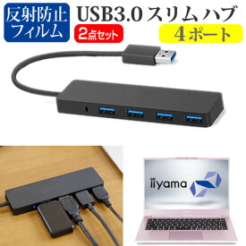 ＼30日はポイント最大5倍!!／ iiyama STYLE-14FH058 [14インチ] USB3.0 スリム4ポート ハブ 高速 超薄型 コンパクト 軽量 と 反射防止 液晶保護フィルム セット メール便送料無料