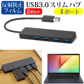 ASUS VivoBook 14 X413EA [14インチ] USB3.0 スリム4ポート ハブ 高速 超薄型 コンパクト 軽量 と 反射防止 液晶保護フィルム セット メール便送料無料