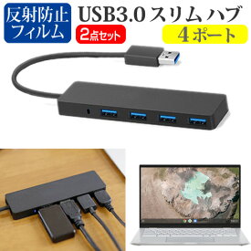 ASUS Chromebook C425TA [14インチ] USB3.0 スリム4ポート ハブ 高速 超薄型 コンパクト 軽量 と 反射防止 液晶保護フィルム セット メール便送料無料