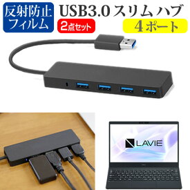 NEC LAVIE Smart N13 [13.3インチ] USB3.0 スリム4ポート ハブ 高速 超薄型 コンパクト 軽量 と 反射防止 液晶保護フィルム セット メール便送料無料