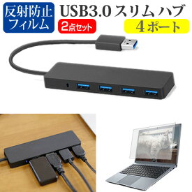 ASUS Vivobook S 14 Flip TN3402YA [14インチ] USB3.0 スリム4ポート ハブ 高速 超薄型 コンパクト 軽量 と 反射防止 液晶保護フィルム セット メール便送料無料