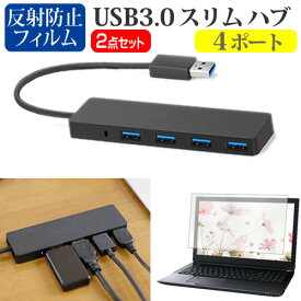 ＼毎月1日はP5倍／ マウスコンピューター mouse F4 シリーズ [14インチ] USB3.0 スリム4ポート ハブ 高速 超薄型 コンパクト 軽量 と 反射防止 液晶保護フィルム セット メール便送料無料