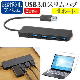 マウスコンピューター DAIV Z4 シリーズ [14インチ] USB3.0 スリム4ポート ハブ 高速 超薄型 コンパクト 軽量 と 反射防止 液晶保護フィルム セット メール便送料無料 jgs bgt 互換品