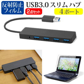 NEC VersaPro UltraLite タイプVG [14インチ] USB3.0 スリム4ポート ハブ 高速 超薄型 コンパクト 軽量 と 反射防止 液晶保護フィルム セット メール便送料無料