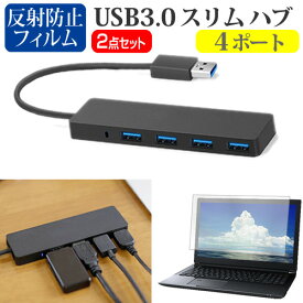 NEC VersaPro UltraLite タイプVC [13.3インチ] USB3.0 スリム4ポート ハブ 高速 超薄型 コンパクト 軽量 と 反射防止 液晶保護フィルム セット メール便送料無料