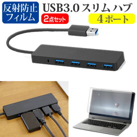 NEC VersaPro タイプVN [13.3インチ] USB3.0 スリム4ポート ハブ 高速 超薄型 コンパクト 軽量 と 反射防止 液晶保護フィルム セット メール便送料無料