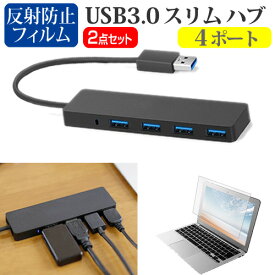 ＼25日はポイント10倍!!／ 富士通 FMV LIFEBOOK MHシリーズ WMB/J1 [14インチ] USB3.0 スリム4ポート ハブ 高速 超薄型 コンパクト 軽量 と 反射防止 液晶保護フィルム セット メール便送料無料