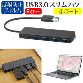 ASUS Zenbook 14 OLED UX3405MA [14インチ] USB3.0 スリム4ポート ハブ 高速 超薄型 コンパクト 軽量 と 反射防止 液晶保護フィルム セット メール便送料無料