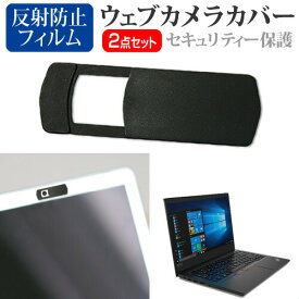 Lenovo ThinkPad E14 2020年版 [14インチ] 機種用 ウェブカメラカバー と 反射防止 液晶保護フィルム セット メール便送料無料 jgs bgt 互換品