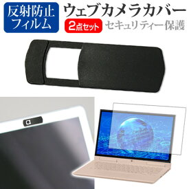 Lenovo IdeaPad Flex 550i Chromebook 2021年版 [13.3インチ]機種用 ウェブカメラカバー と 反射防止 液晶保護フィルム セット メール便送料無料