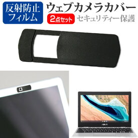 ASUS Chromebook CX1(CX1101) [11.6インチ] ウェブカメラ カバー スライド式 薄型 盗撮防止 プライバシー保護 と 反射防止 液晶保護フィルム セット メール便送料無料