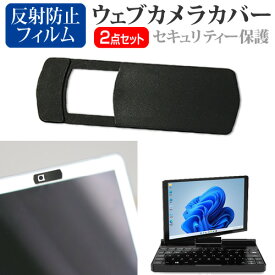 ＼0と5のつく日はP10倍／ GPD Pocket 3 [8インチ] ウェブカメラ カバー スライド式 薄型 盗撮防止 プライバシー保護 と 反射防止 液晶保護フィルム セット メール便送料無料