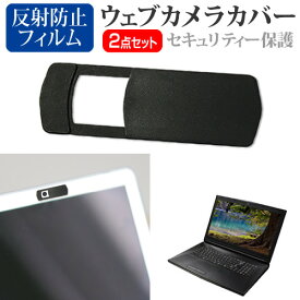 ＼25日はポイント10倍!!／ 富士通 FMV LIFEBOOK MHシリーズ WMB/J1 [14インチ] ウェブカメラ カバー スライド式 薄型 盗撮防止 プライバシー保護 と 反射防止 液晶保護フィルム セット メール便送料無料