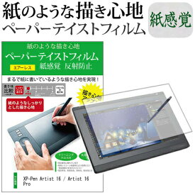 XP-Pen Artist 16 / Artist 16 Pro 機種用 改良版 ペーパーテイスト 上質ペーパー。 ライクテイスト 紙感覚 反射防止 指紋防止 ペンタブレット用 液晶保護フィルム メール便送料無料