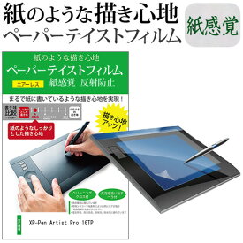 ＼20日は最大ポイント5倍!!／ XP-Pen Artist Pro 16TP [15.6インチ(3840x2160)] ペーパーテイスト 上質ペーパー。 ライクテイスト 保護 フィルム 紙感覚 反射防止 指紋防止 メール便送料無料