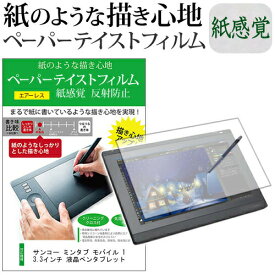 ＼20日は最大ポイント5倍!!／ サンコー ミンタブ モバイル 13.3インチ 液晶ペンタブレット 機種用 改良版 ペーパーテイスト 上質ペーパー。 ライクテイスト 紙感覚 反射防止 指紋防止 ペンタブレット用 液晶保護フィルム メール便送料無料