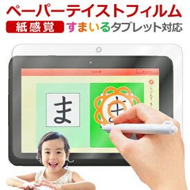 スマイルゼミ スマイルタブレット3 / 3R 保護 フィルム ペーパーテイスト 上質ペーパー。 ライクテイスト 紙感覚 反射防止 指紋防止 メール便送料無料