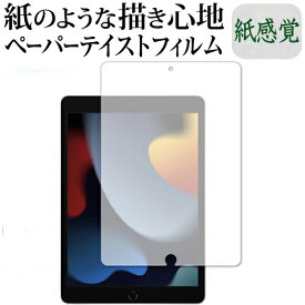 iPad 第9世代 フィルム ペーパーテイスト 上質ペーパー。 ライクテイスト 紙感覚 反射防止 指紋防止 保護フィルム Apple アイパッド 液晶保護フィルム