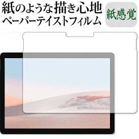 Surface Go 3 (2021年10月発売モデル) 保護 フィルム ペーパーテイスト 上質ペーパー。 ライクテイスト 紙感覚 反射防止 指紋防止 メール便送料無料