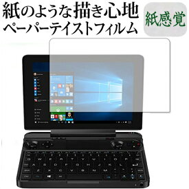 GPD WIN MAX 保護 フィルム ペーパーテイスト 上質ペーパー。 ライクテイスト 紙感覚 反射防止 指紋防止 メール便送料無料 jgs bgt 互換品