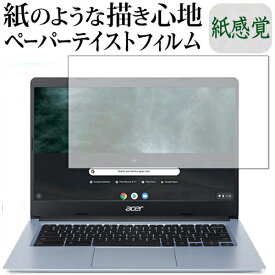 Acer Chromebook 314 CB314-1HT 保護 フィルム ペーパーテイスト 上質ペーパー。 ライクテイスト 紙感覚 反射防止 指紋防止 メール便送料無料