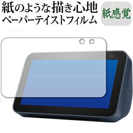 Amazon Echo Show 5 第2世代(2021年モデル) 保護 フィルム ペーパーテイスト 上質ペーパー。 ライクテイスト 紙感覚 反射防止 指紋防止 メール便送料無料