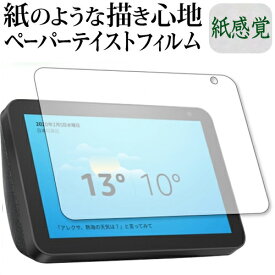 Amazon Echo Show 8 (2020年2月発売モデル) 保護 フィルム ペーパーテイスト 上質ペーパー。 ライクテイスト 紙感覚 反射防止 指紋防止 メール便送料無料