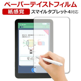 スマイルタブレット 4 (SZJ-JS203) スマイルゼミ フィルム ペーパーテイスト 上質ペーパー。 ライクテイスト 紙感覚 反射防止 指紋防止 液晶保護フィルム ジャストシステム メール便送料無料