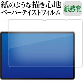 HUAWEI MateBook E Go ( 2022 2023 ) [ 液晶用 ] 液晶保護 フィルム ペーパーテイスト 上質ペーパー。 ライクテイスト 紙感覚 反射防止 指紋防止