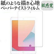 Apple iPad 10.2インチ 第8世代(2020年版) 専用 ペーパーテイスト 上質ペーパー。 ライクテイスト 紙感覚…