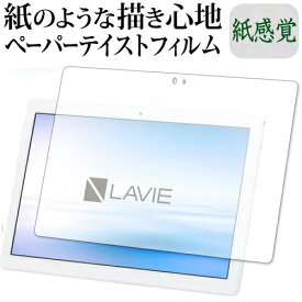 NEC LAVIE Tab E TE710 KAW 専用 ペーパーテイスト 上質ペーパー。 ライクテイスト 紙感覚 反射防止 指紋防止 液晶保護フィルム メール便送料無料