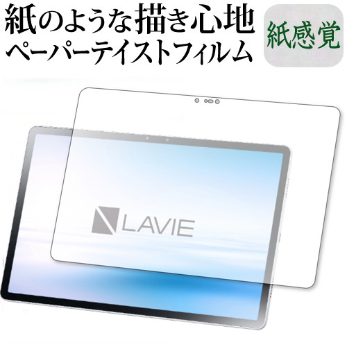 LAVIE T11 T1195 BAS（11.5型 2021年2月モデル） 専用 ペーパーテイスト 上質ペーパー。 ライクテイスト 紙感覚 反射防止 指紋防止 液晶保護フィルム メール便送料無料