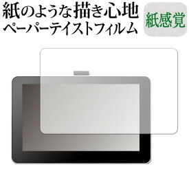 Wacom One 液晶ペンタブレット 13 (DTC133W0D / DTC133W1D) 機種用 ペーパーテイスト 上質ペーパー。 ライクテイスト 紙感覚 反射防止 指紋防止 液晶保護フィルム メール便送料無料 jgs bgt 互換品