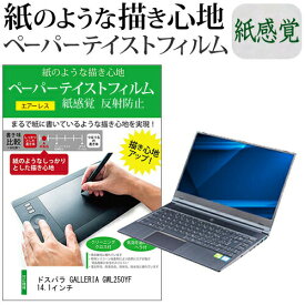 ＼0と5のつく日はP10倍／ ドスパラ GALLERIA GWL250YF 14.1インチ ペーパーテイスト 上質ペーパー。 ライクテイスト 紙感覚 反射防止 指紋防止 液晶保護フィルム