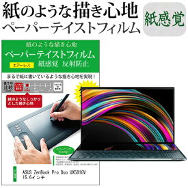 ASUS ZenBook Pro Duo UX581GV 15.6インチ ペーパーテイスト 上質ペーパー　ライクテイスト 紙感覚 反射防止 指紋防止