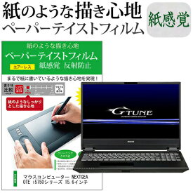 マウスコンピューター NEXTGEAR-NOTE i5750シリーズ 15.6インチ ペーパーテイスト 上質ペーパー。 ライクテイスト 紙感覚 反射防止