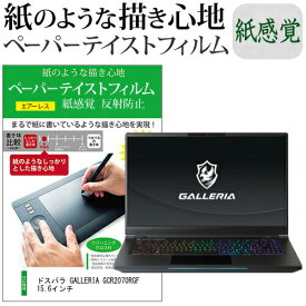 ＼0と5のつく日はP10倍／ ドスパラ GALLERIA GCR2070RGF 15.6インチ ペーパーテイスト 上質ペーパー。 ライクテイスト 紙感覚 反射防止 指紋防止