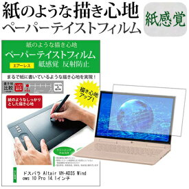 ＼0と5のつく日はP10倍／ ドスパラ Altair VH-AD3S Windows 10 Pro 14.1インチ ペーパーテイスト 上質ペーパー。 ライクテイスト 紙感覚 反射防止 指紋防止