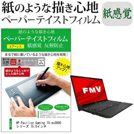 ＼0と5のつく日はP10倍／ HP Pavilion Gaming 15-ec0000シリーズ 15.6インチ ペーパーテイスト 上質ペーパー。 ライクテイスト 紙感覚 反射防止 指紋防止