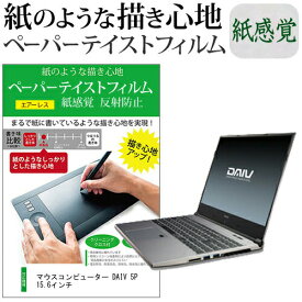 ＼0と5のつく日はP10倍／ マウスコンピューター DAIV 5P 15.6インチ ペーパーテイスト 上質ペーパー。 ライクテイスト 紙感覚 反射防止 指紋防止