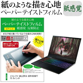 ＼0と5のつく日はP10倍／ ドスパラ GALLERIA GCR1650GF7 15.6インチ ペーパーテイスト 上質ペーパー。 ライクテイスト 紙感覚 反射防止 指紋防止