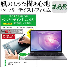 HUAWEI MateBook 13 2020 13インチ ペーパーテイスト 上質ペーパー。 ライクテイスト 紙感覚 反射防止 指紋防止 液晶保護フィルム