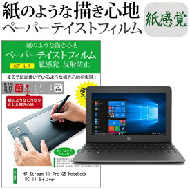 HP Stream 11 Pro G5 Notebook PC 11.6インチ ペーパーテイスト 上質ペーパー。 ライクテイスト 紙感覚 反射防止 指紋防止
